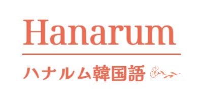 ハナルム韓国語教室